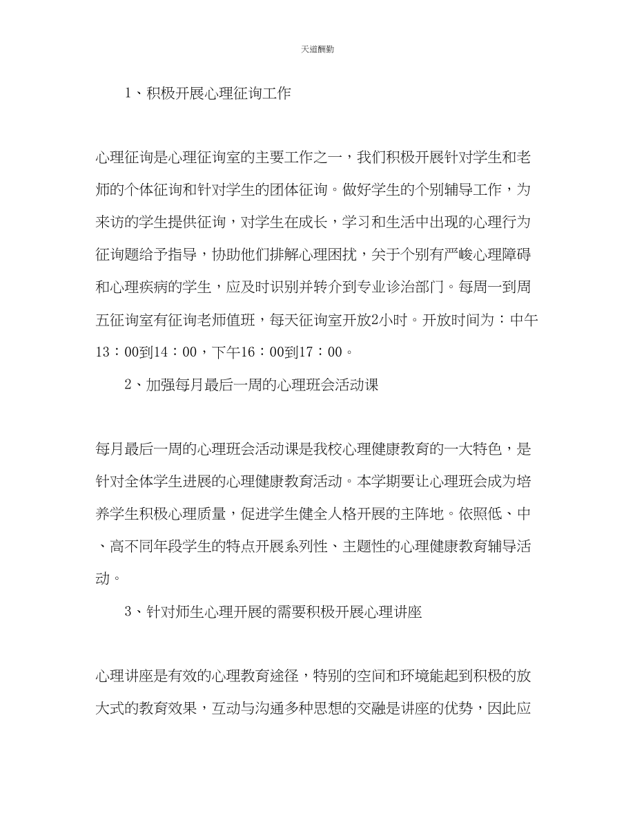 2023年学校心理咨询室工作计划.docx_第2页