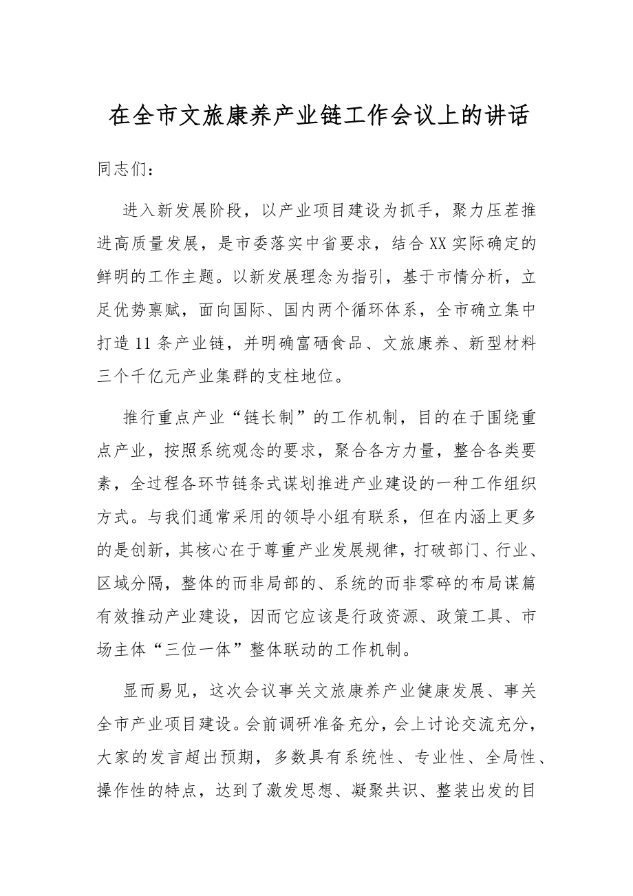 在全市文旅康养产业链工作会议上的讲话.docx_第1页