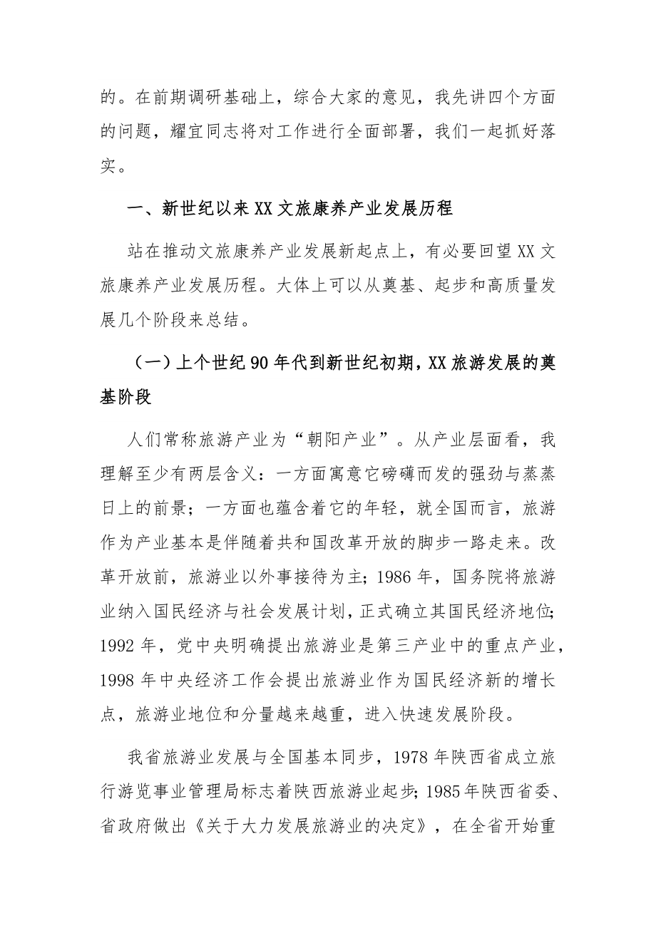 在全市文旅康养产业链工作会议上的讲话.docx_第2页