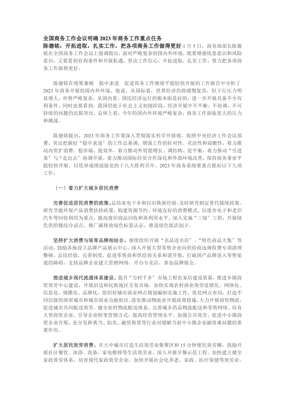 2023年全国商务工作会议明确年商务工作重点任务.doc_第1页