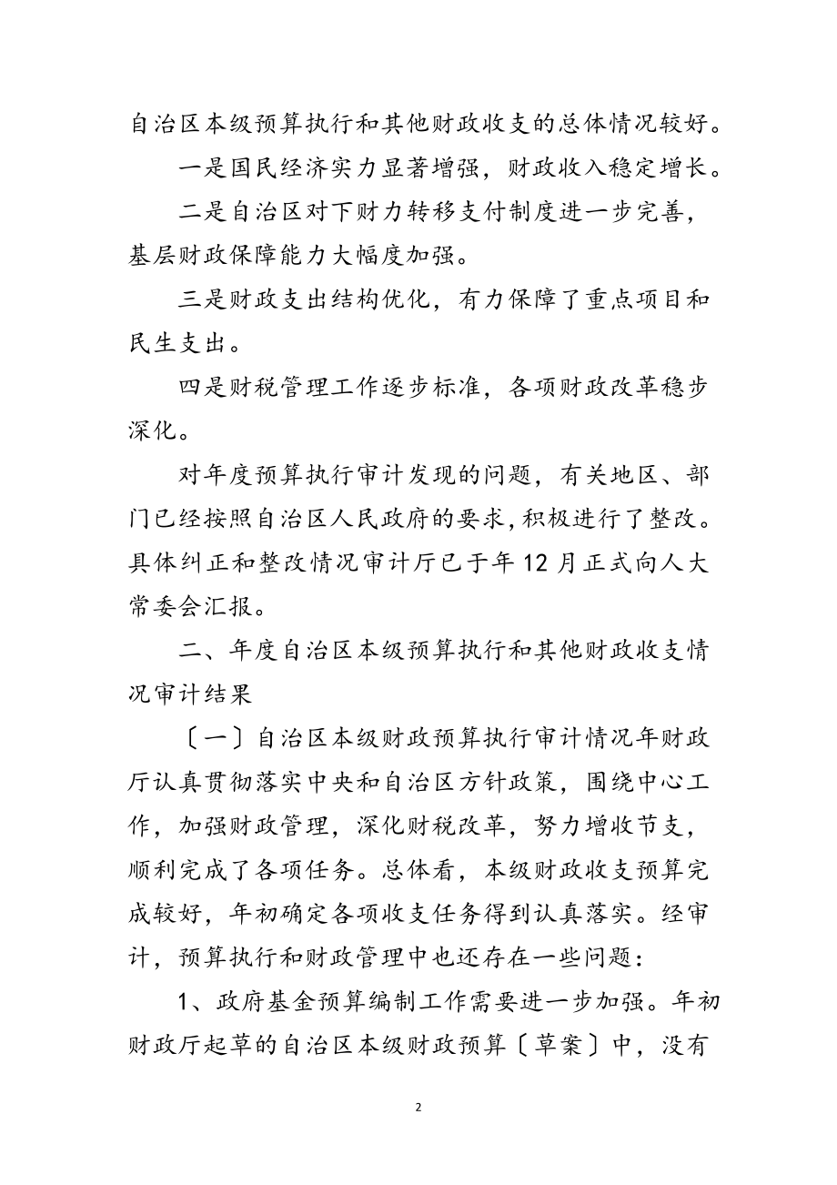 2023年关于预算实施和财务收支的审计工作年报范文.doc_第2页