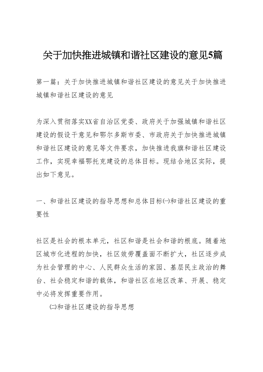 2023年关于加快推进城镇和谐社区建设的意见5篇.doc_第1页