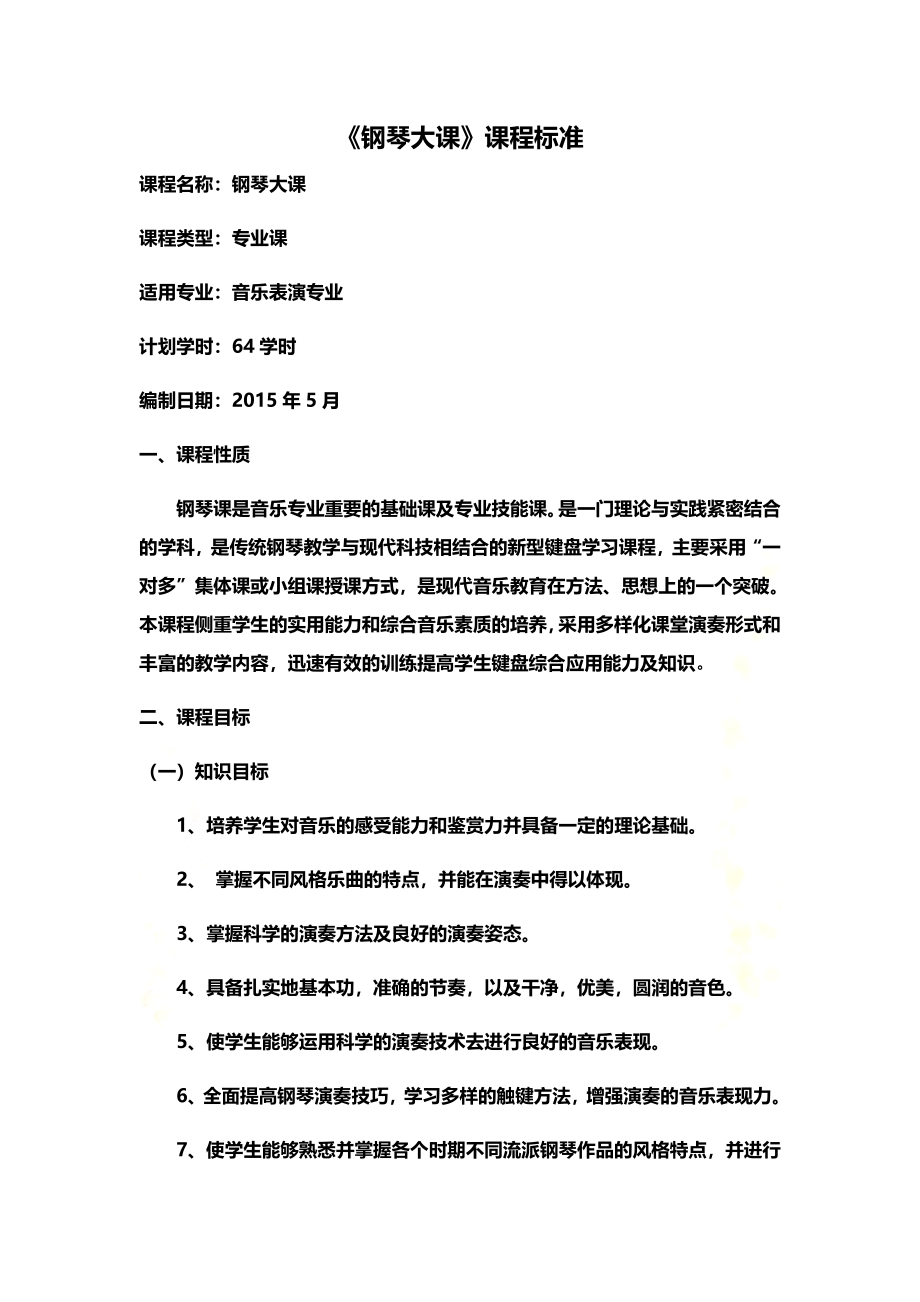 钢琴大课课程标准.docx_第2页