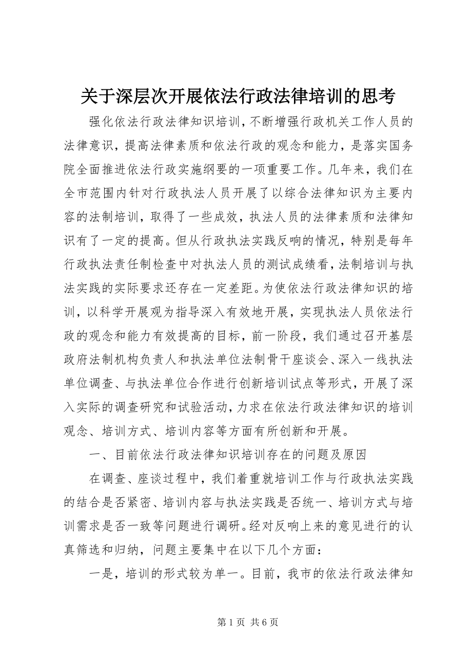 2023年深层次开展依法行政法律培训的思考.docx_第1页