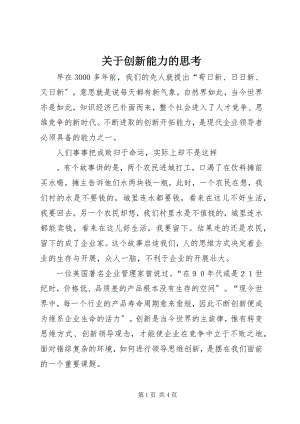 2023年创新能力的思考.docx