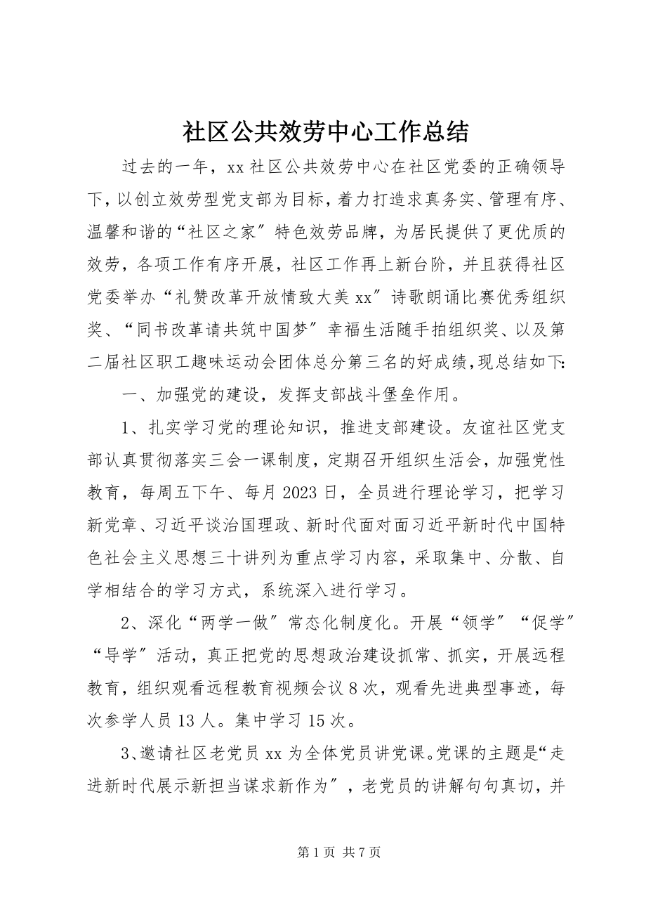 2023年社区公共服务中心工作总结.docx_第1页