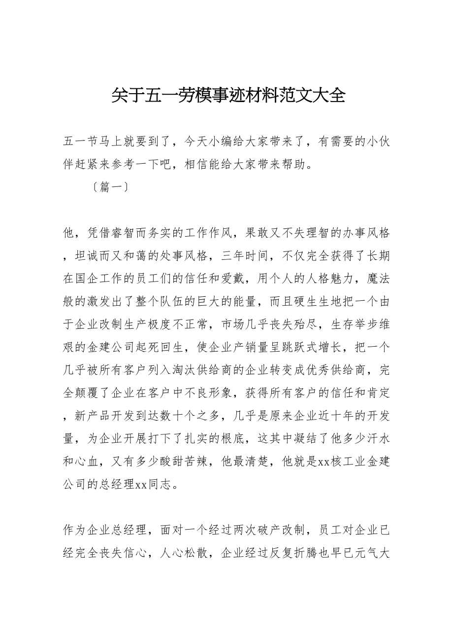 2023年关于五一劳模事迹材料范文大全.doc_第1页