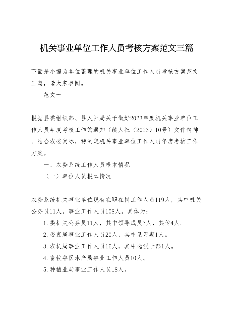 2023年机关事业单位工作人员考核方案范文三篇.doc_第1页