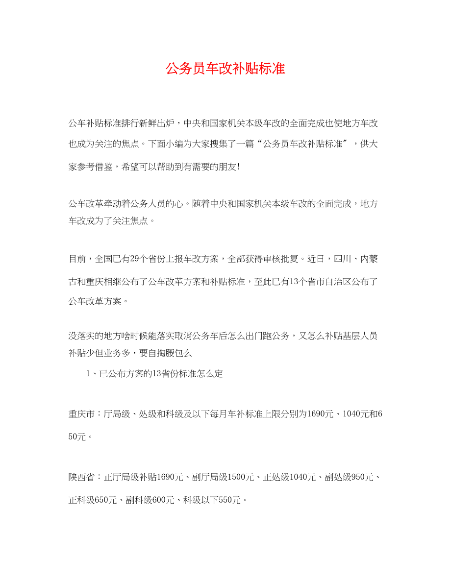 2023年公务员车改补贴标准.docx_第1页