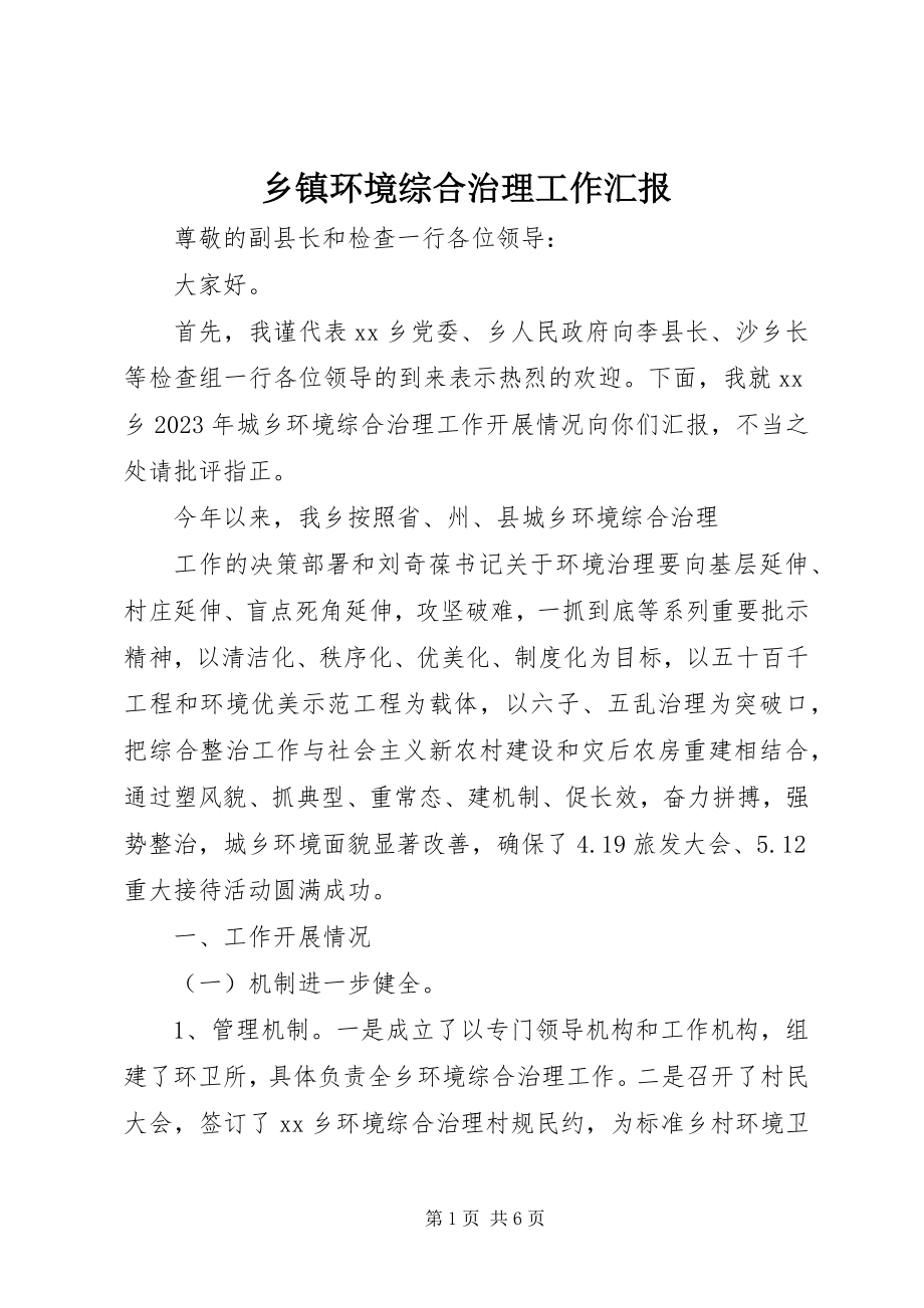 2023年乡镇环境综合治理工作汇报.docx_第1页