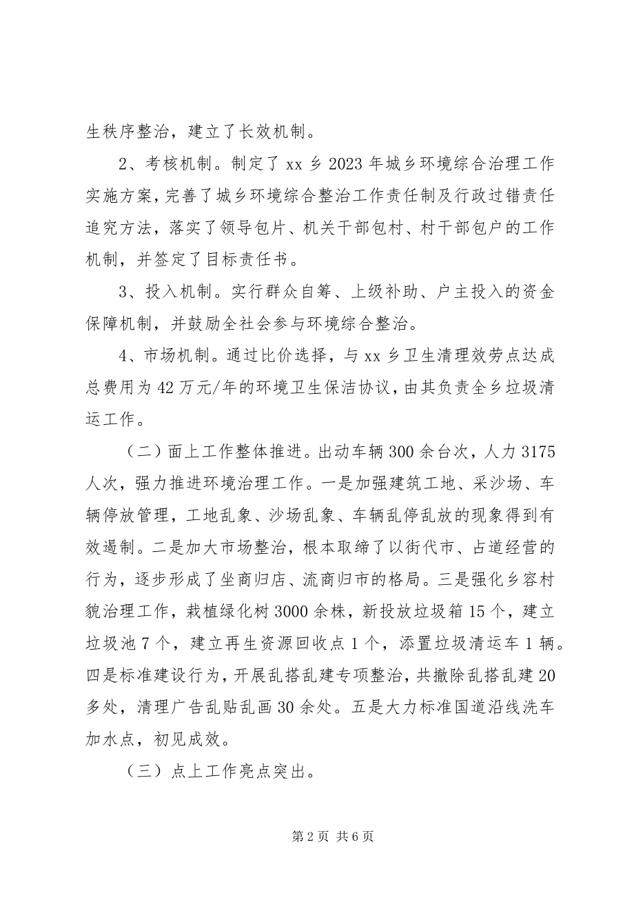 2023年乡镇环境综合治理工作汇报.docx_第2页