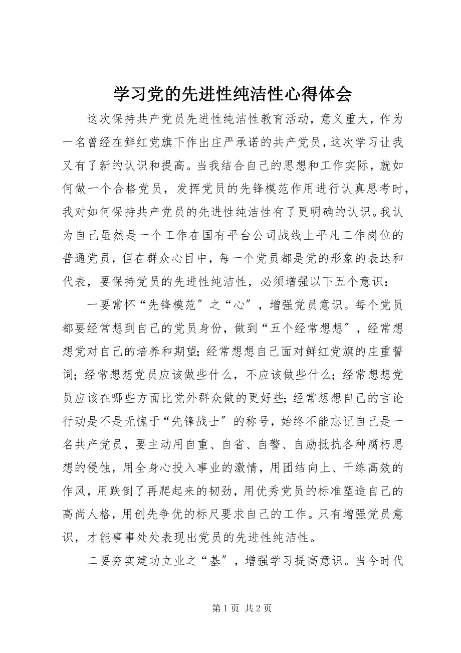 2023年学习党的先进性纯洁性心得体会.docx_第1页