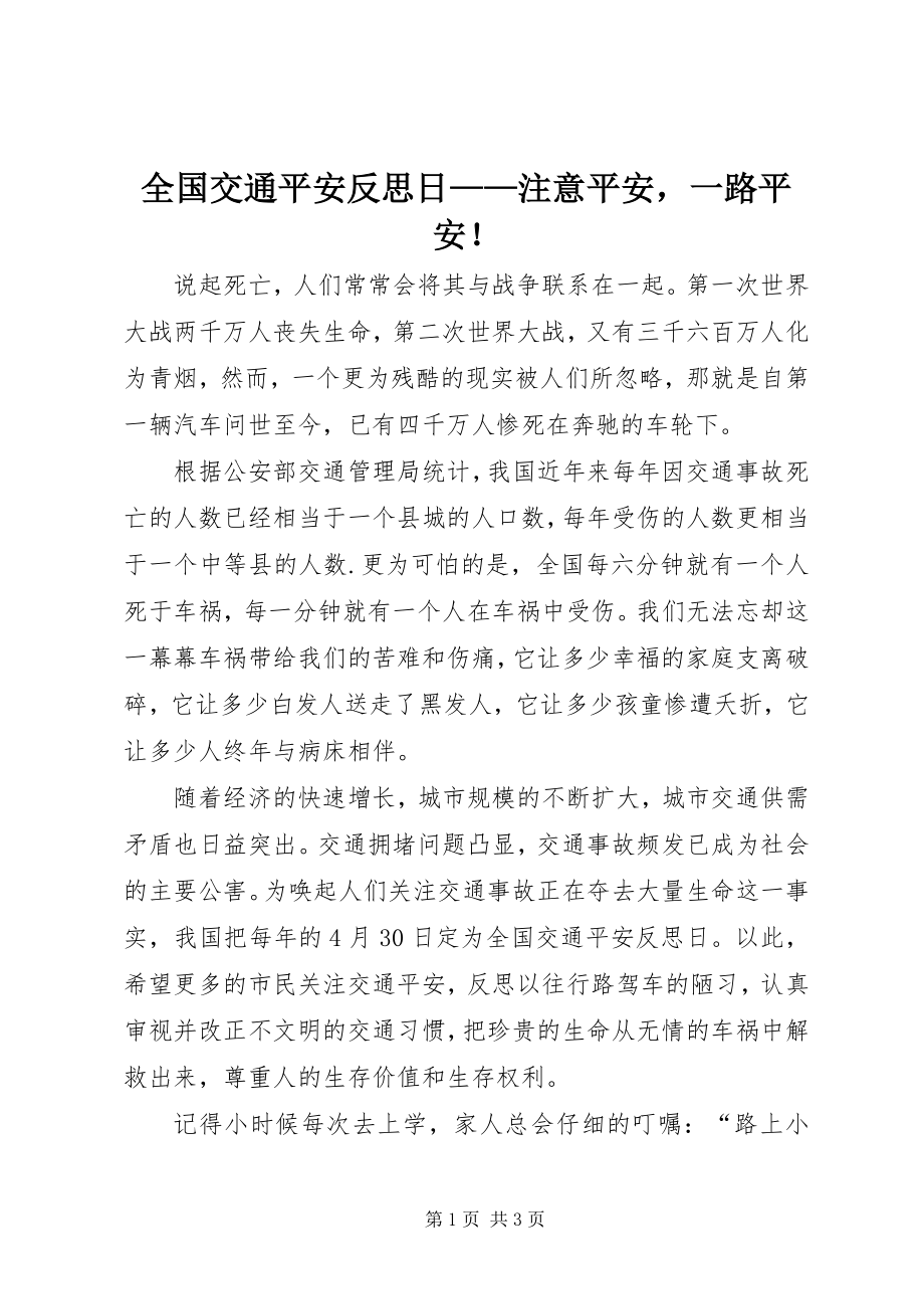 2023年全国交通安全反思日注意安全一路平安！.docx_第1页