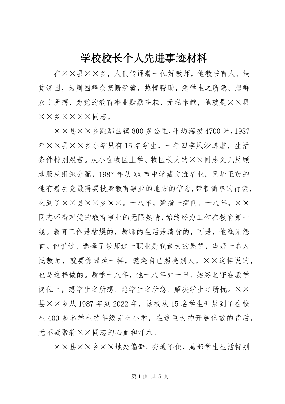 2023年学校校长个人先进事迹材料.docx_第1页