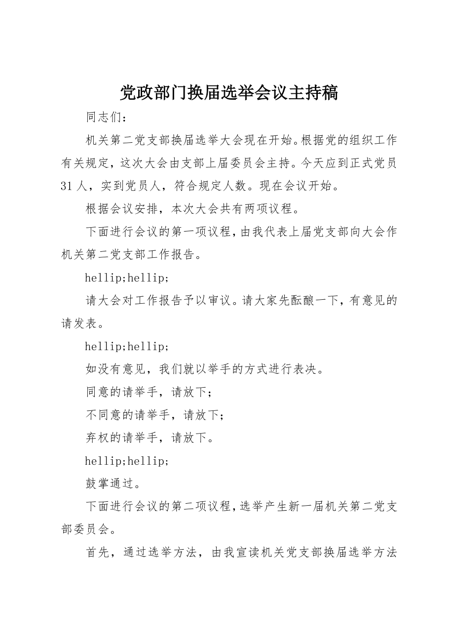 2023年党政部门换届选举会议主持稿.docx_第1页