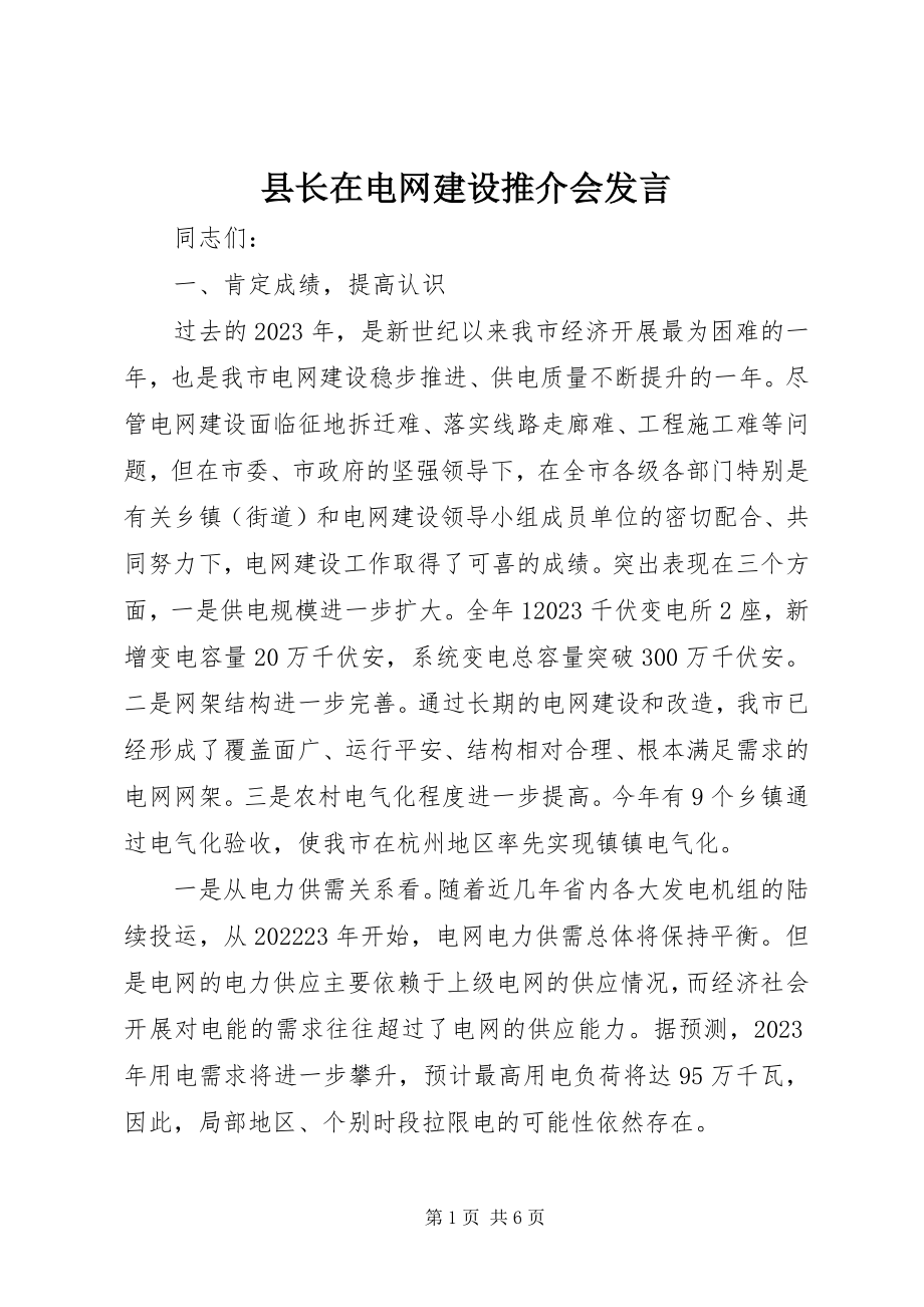 2023年县长在电网建设推介会讲话.docx_第1页