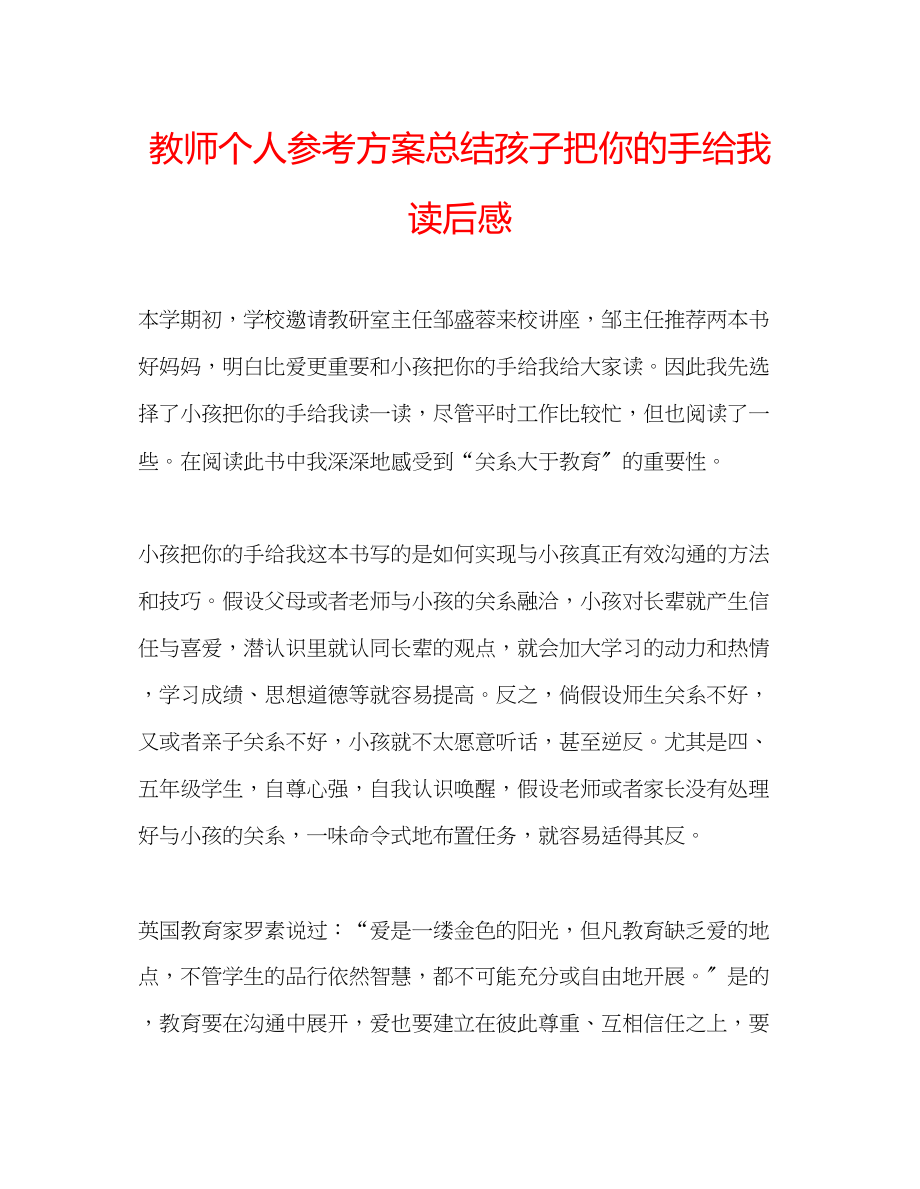 2023年教师个人计划总结《孩子把你的手给我》读后感.docx_第1页