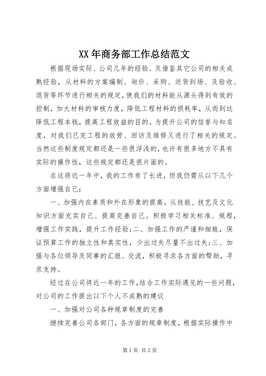 2023年商务部工作总结.docx_第1页