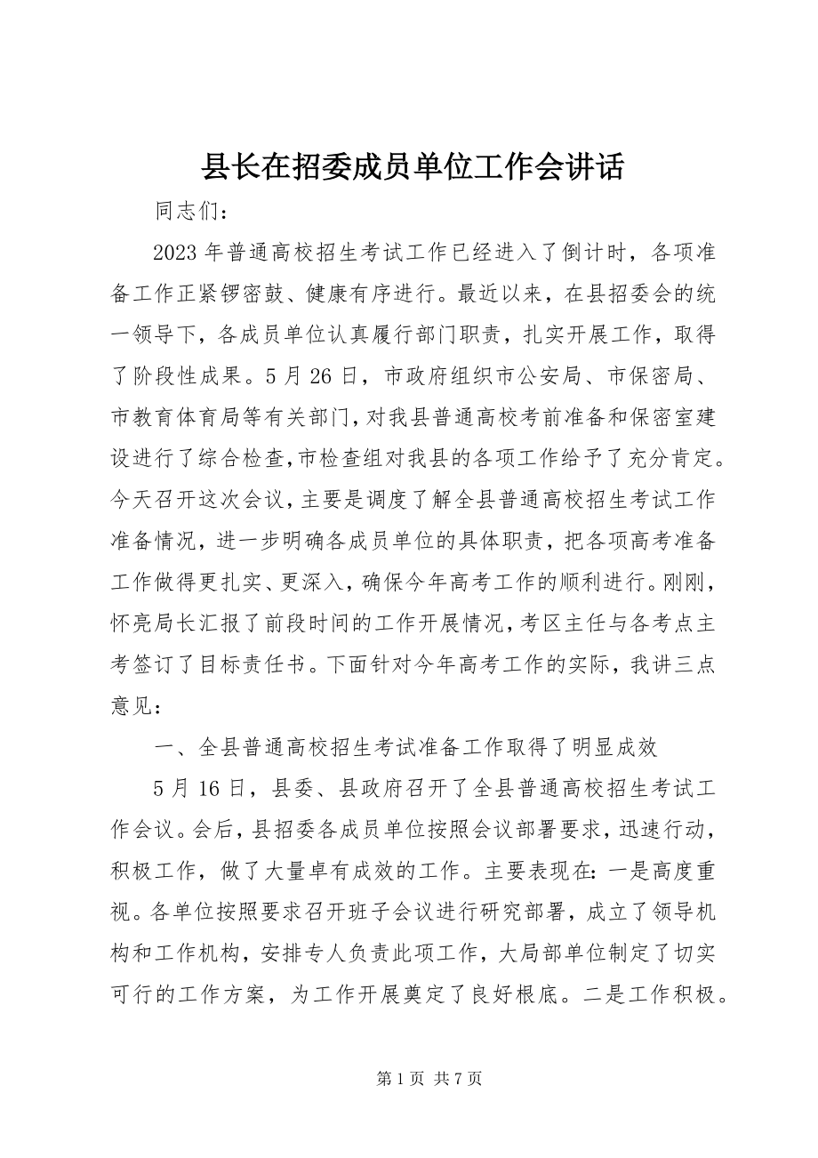 2023年县长在招委成员单位工作会致辞.docx_第1页