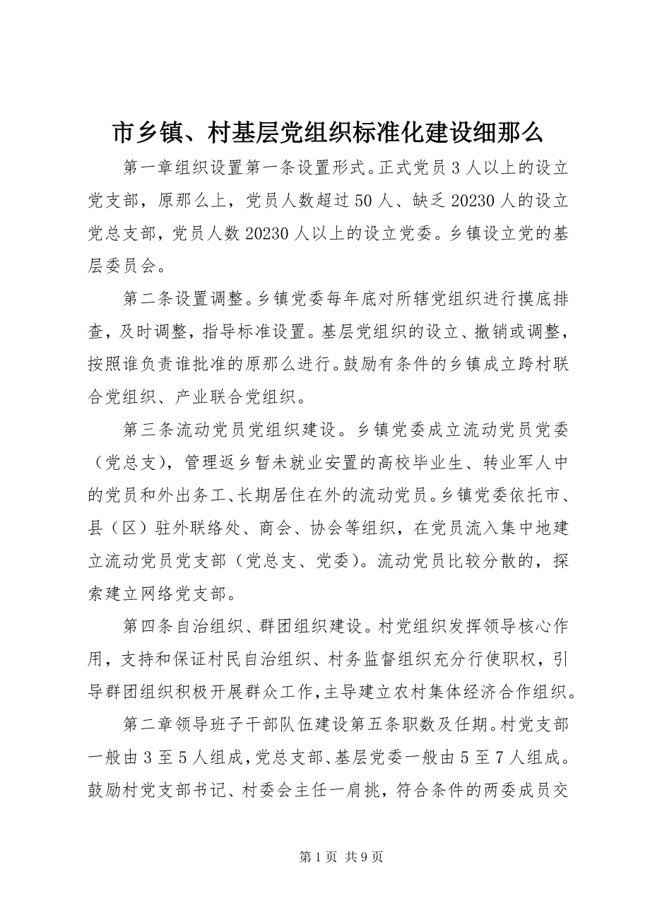 2023年市乡镇村基层党组织规范化建设细则.docx_第1页