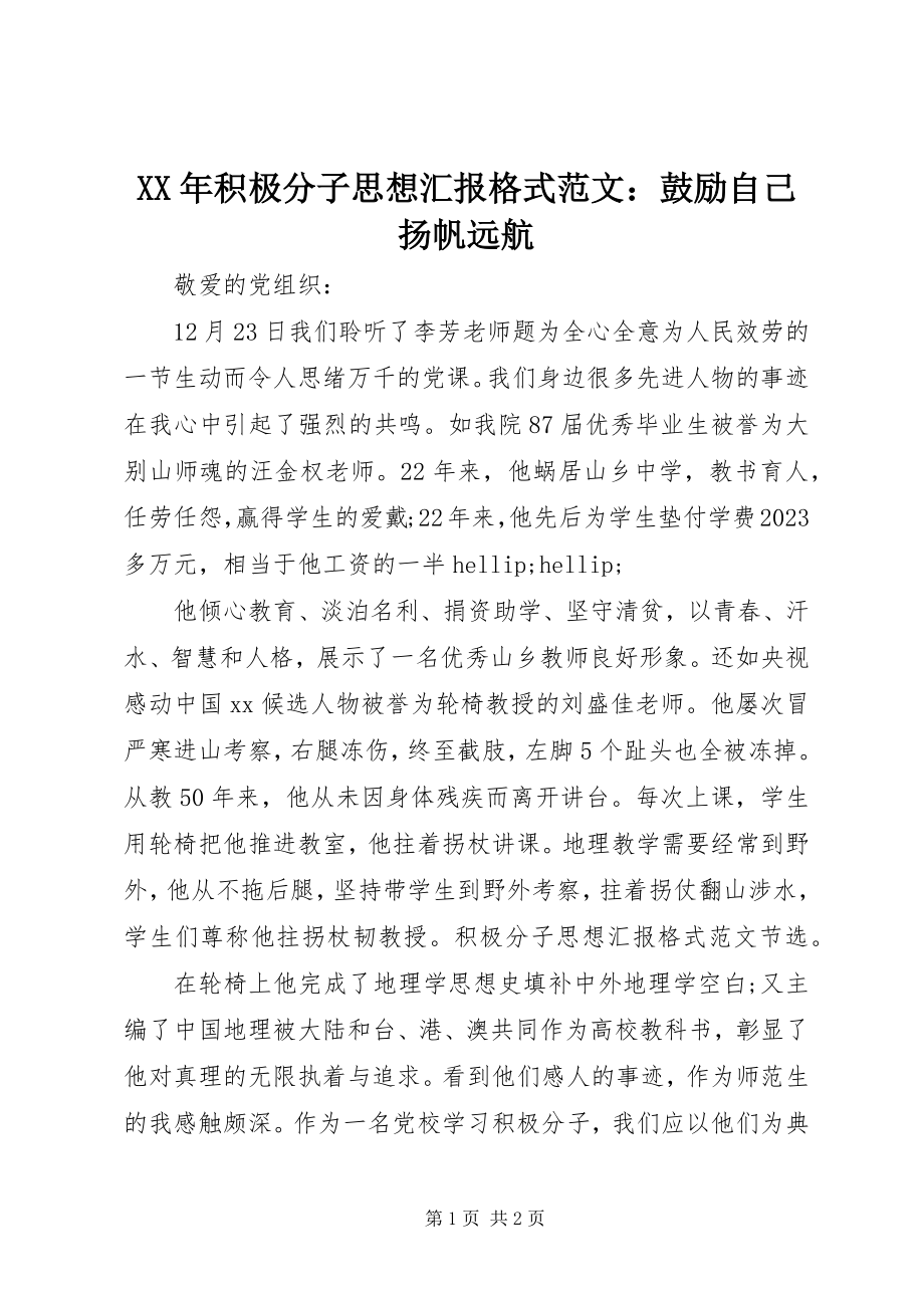 2023年积极分子思想汇报格式激励自己扬帆远航.docx_第1页