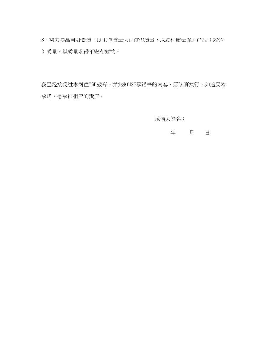 2023年《安全管理文档》之员工HSE安全承诺书.docx_第2页