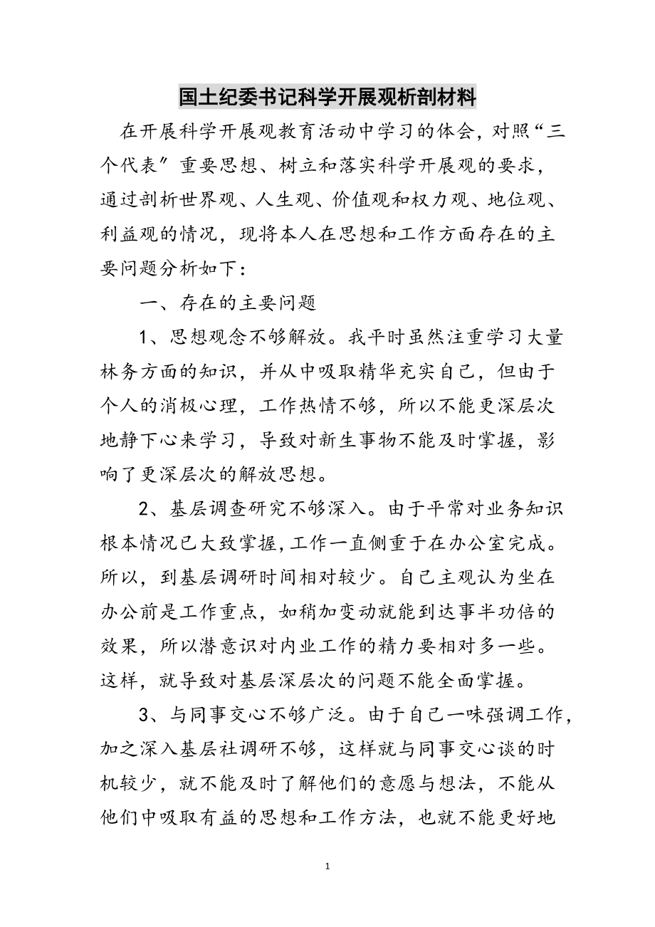 2023年国土纪委书记科学发展观析剖材料范文.doc_第1页