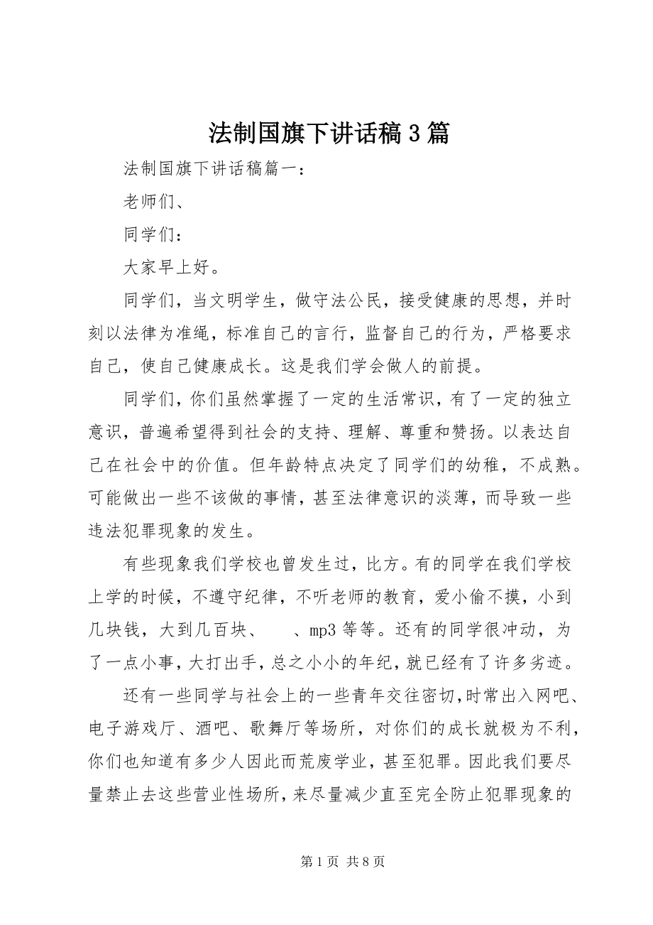 2023年法制国旗下致辞稿3篇.docx_第1页