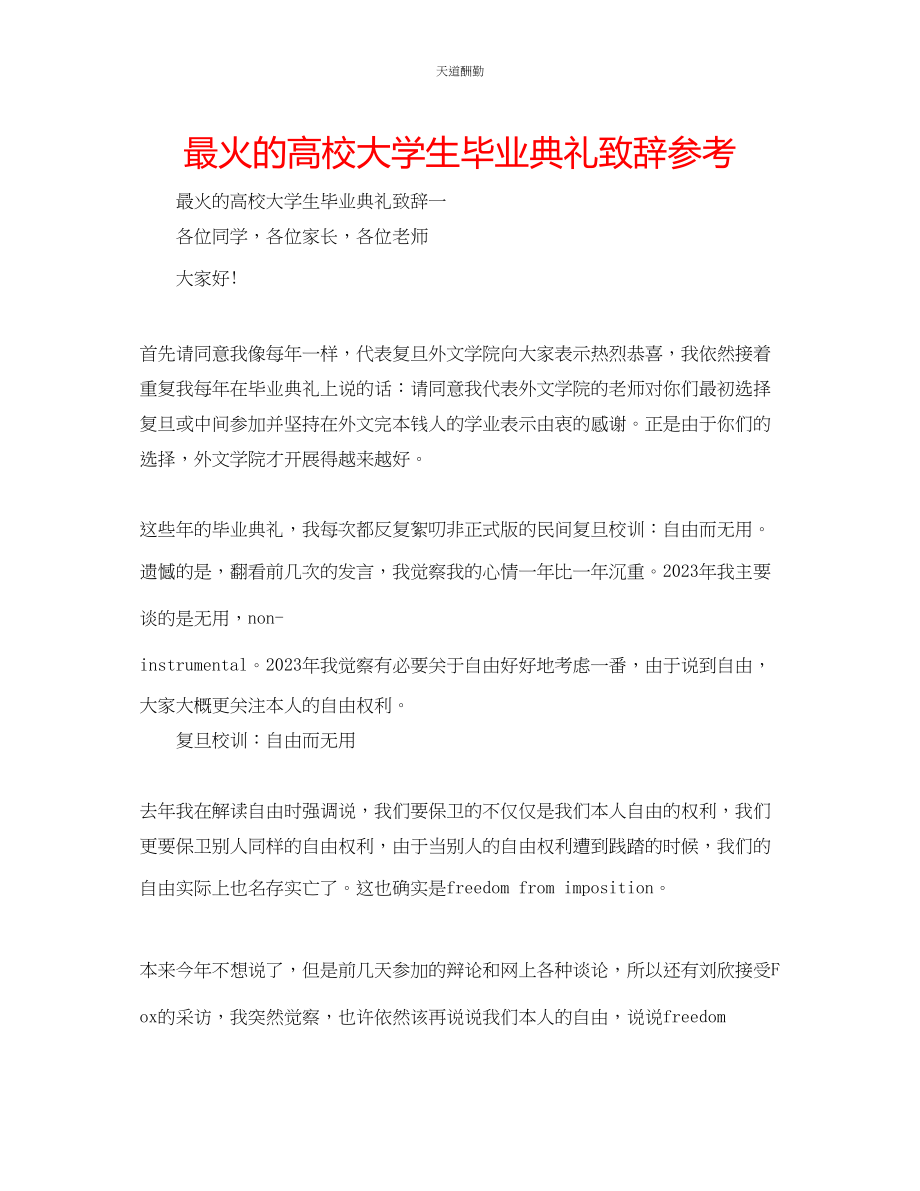 2023年最火的高校大学生毕业典礼致辞.docx_第1页