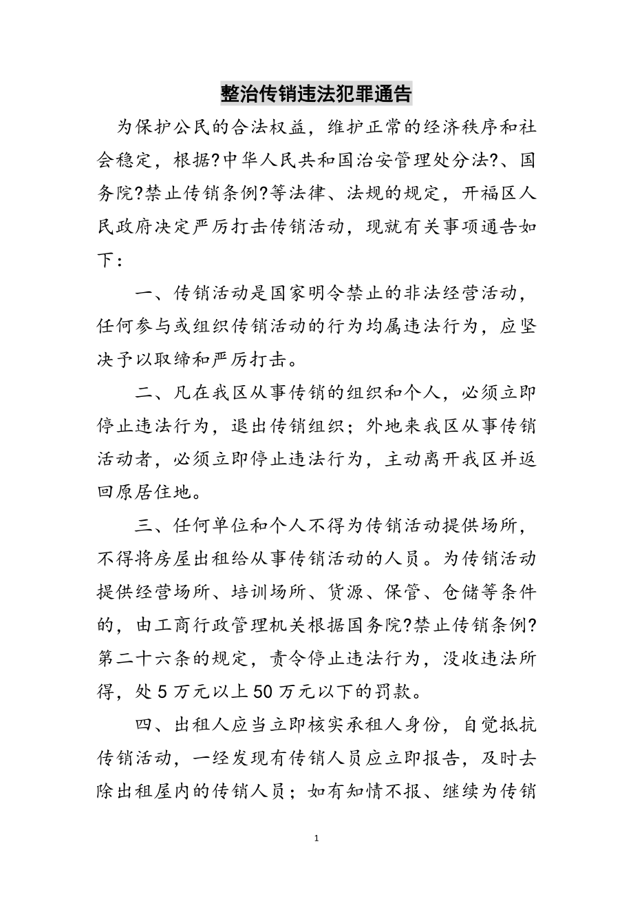 2023年整治传销违法犯罪通告范文.doc_第1页