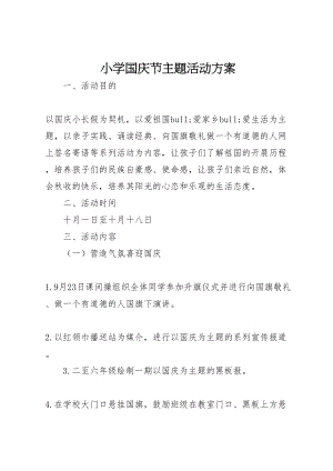 2023年小学国庆节主题活动方案 2.doc