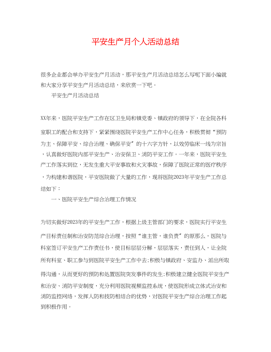 2023年安全生产月个人活动总结.docx_第1页