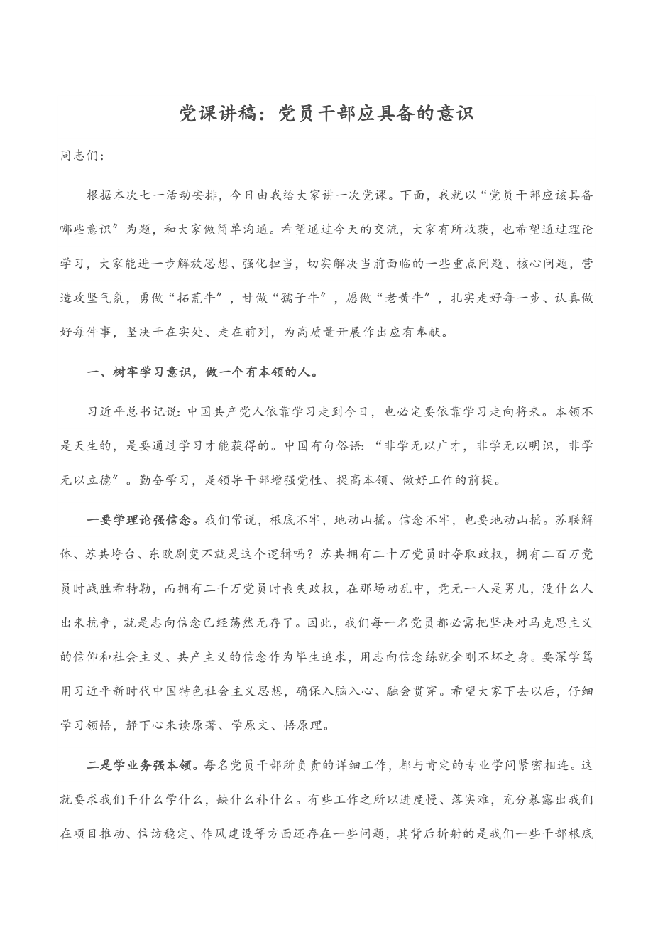 2023年党课讲稿：党员干部应具备的意识.docx_第1页