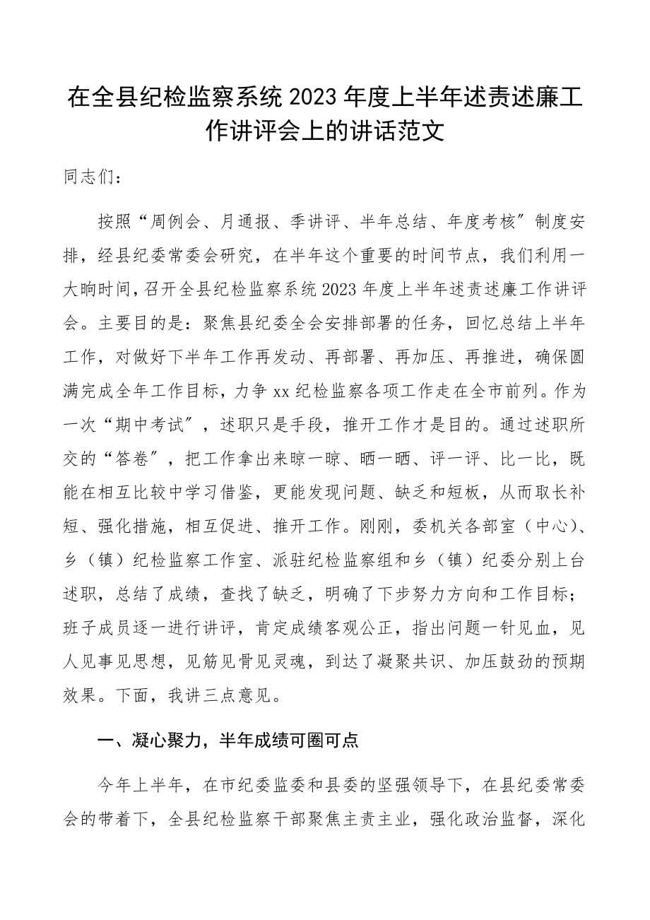 在全县纪检监察系统2023年度上半年述责述廉工作讲评会上的讲话县纪委书记、县监委主任精编.docx_第1页