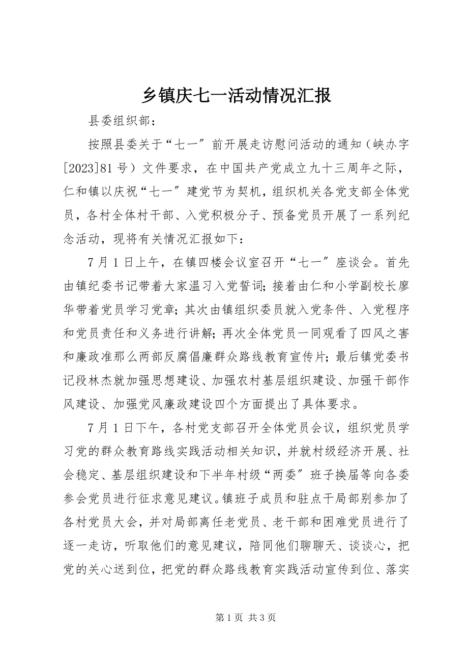 2023年乡镇庆七一活动情况汇报.docx_第1页