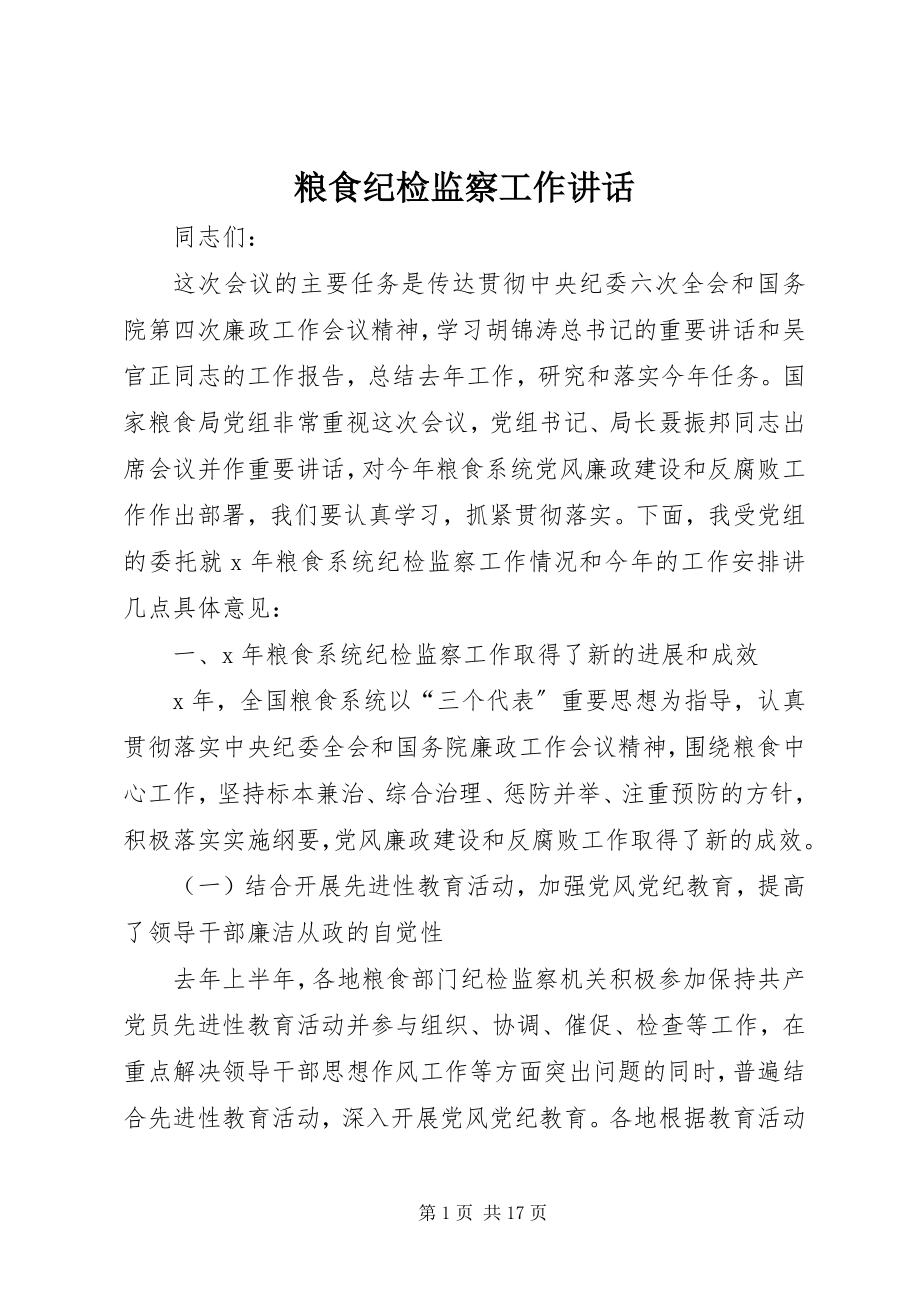 2023年粮食纪检监察工作致辞.docx_第1页