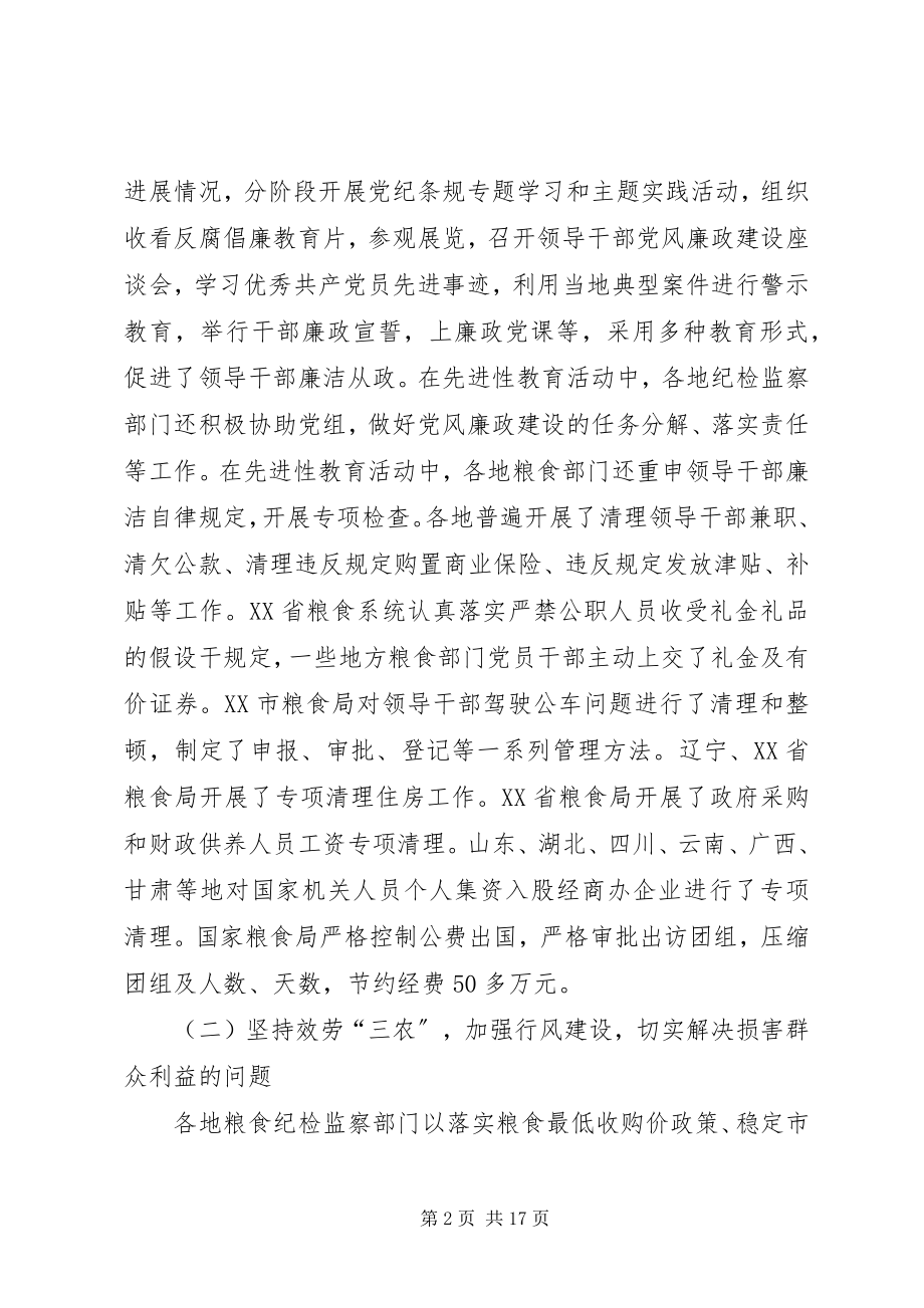 2023年粮食纪检监察工作致辞.docx_第2页