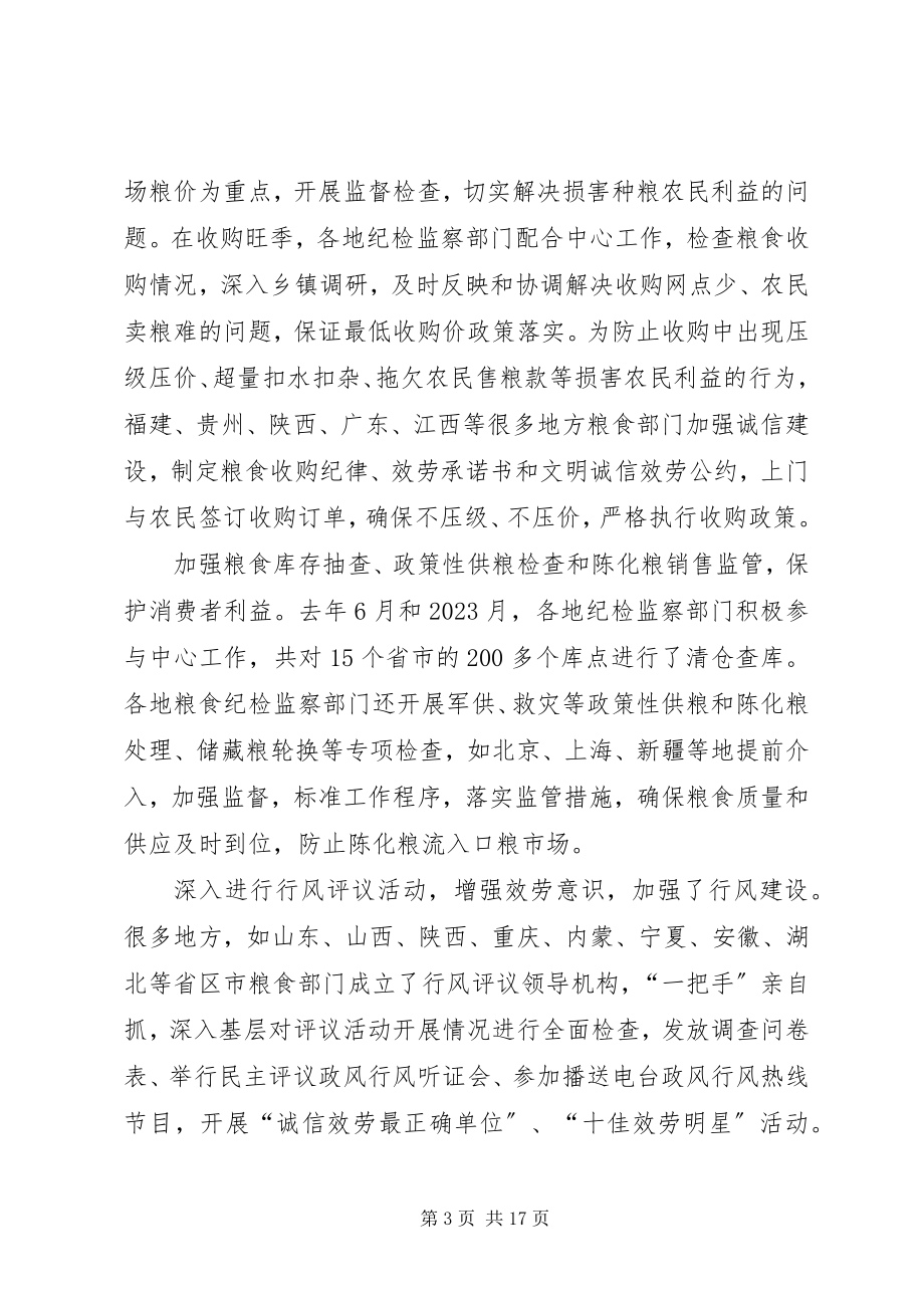 2023年粮食纪检监察工作致辞.docx_第3页