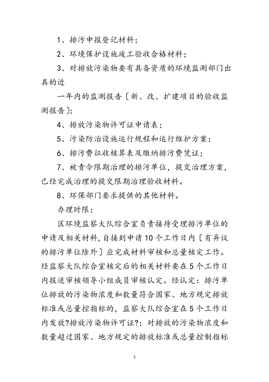 2023年环保局服务项目办理程序及时限范文.doc_第2页