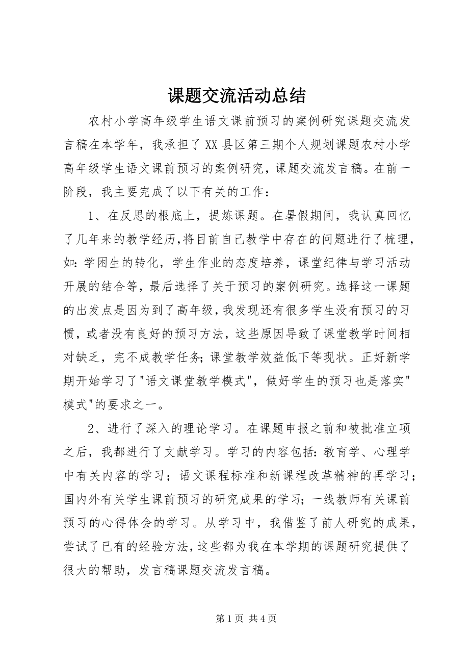 2023年课题交流活动总结.docx_第1页