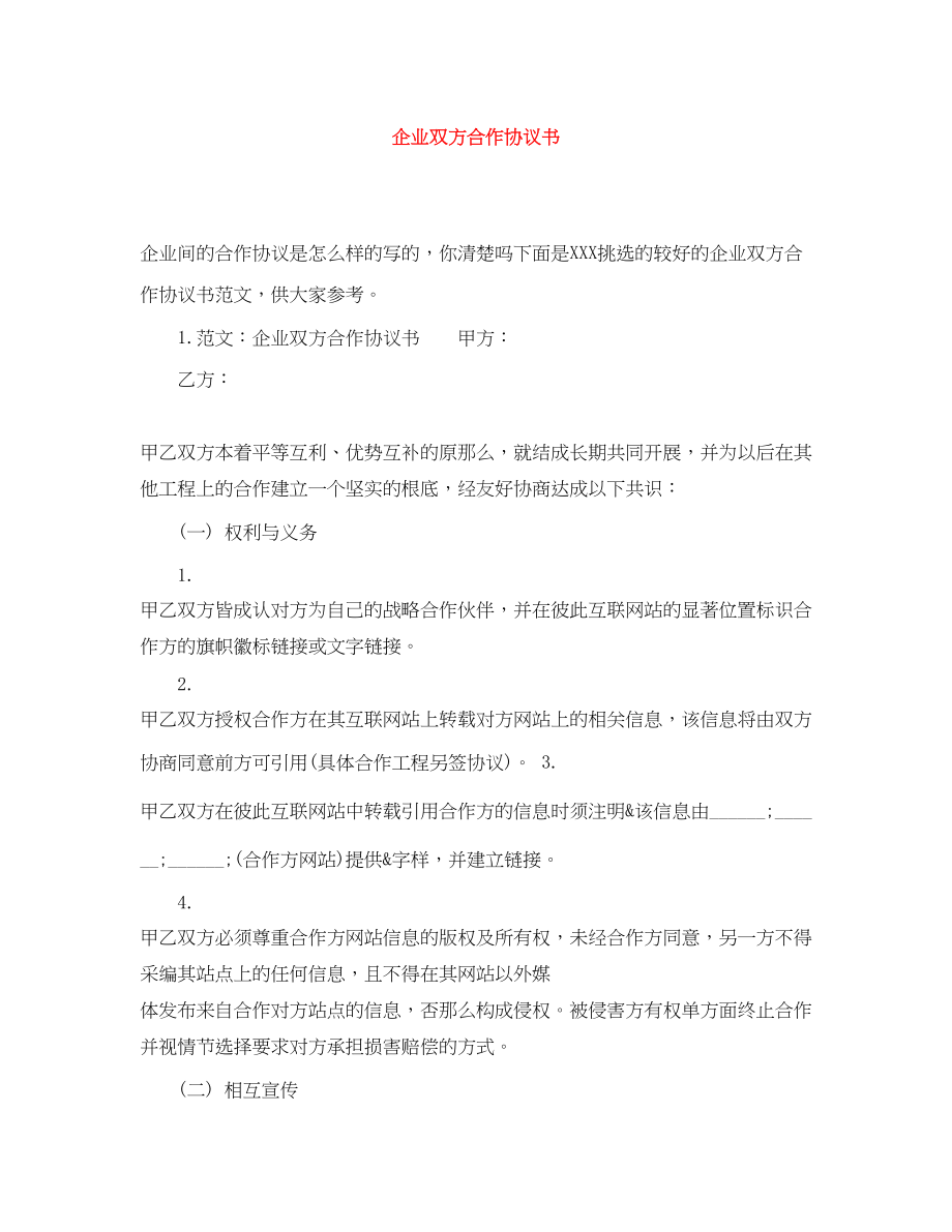 2023年企业双方合作协议书.docx_第1页