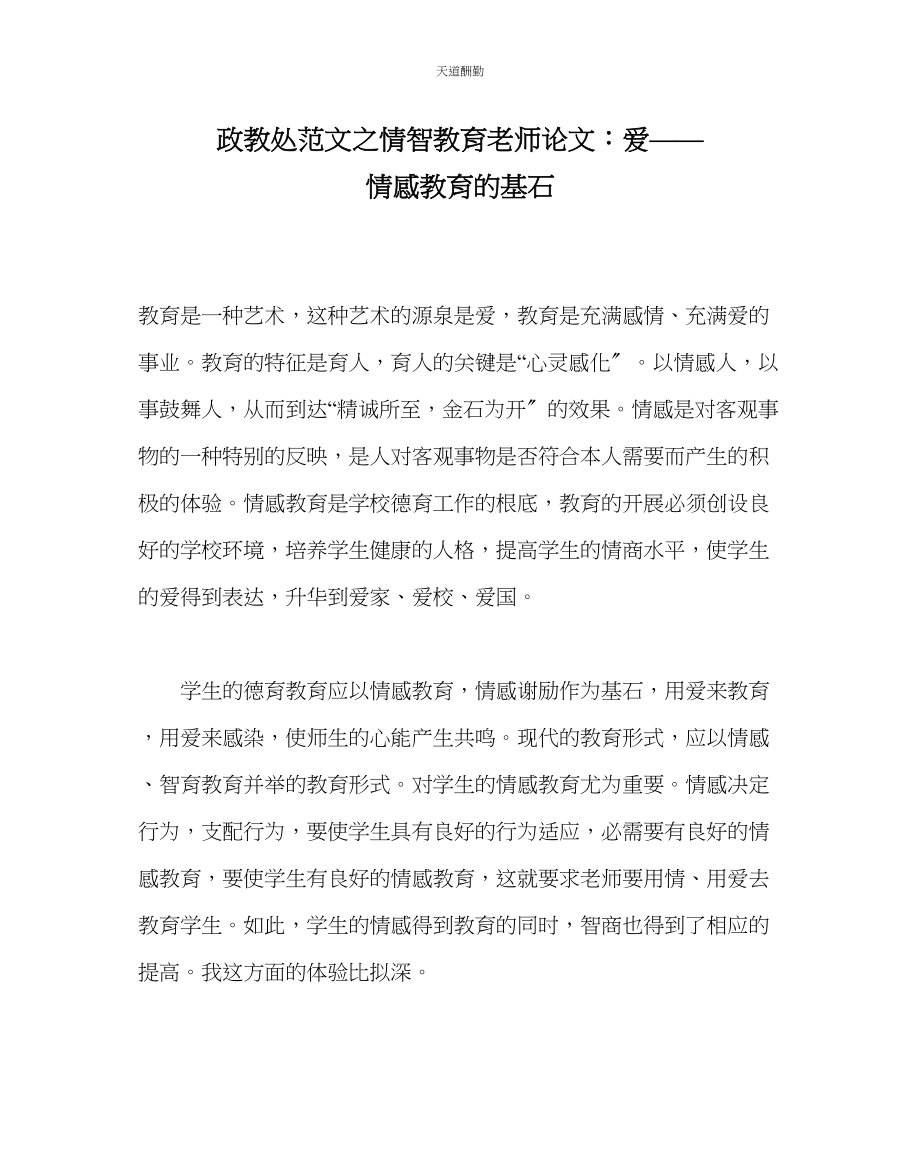 2023年政教处情智教育教师论文爱情感教育的基石.docx_第1页