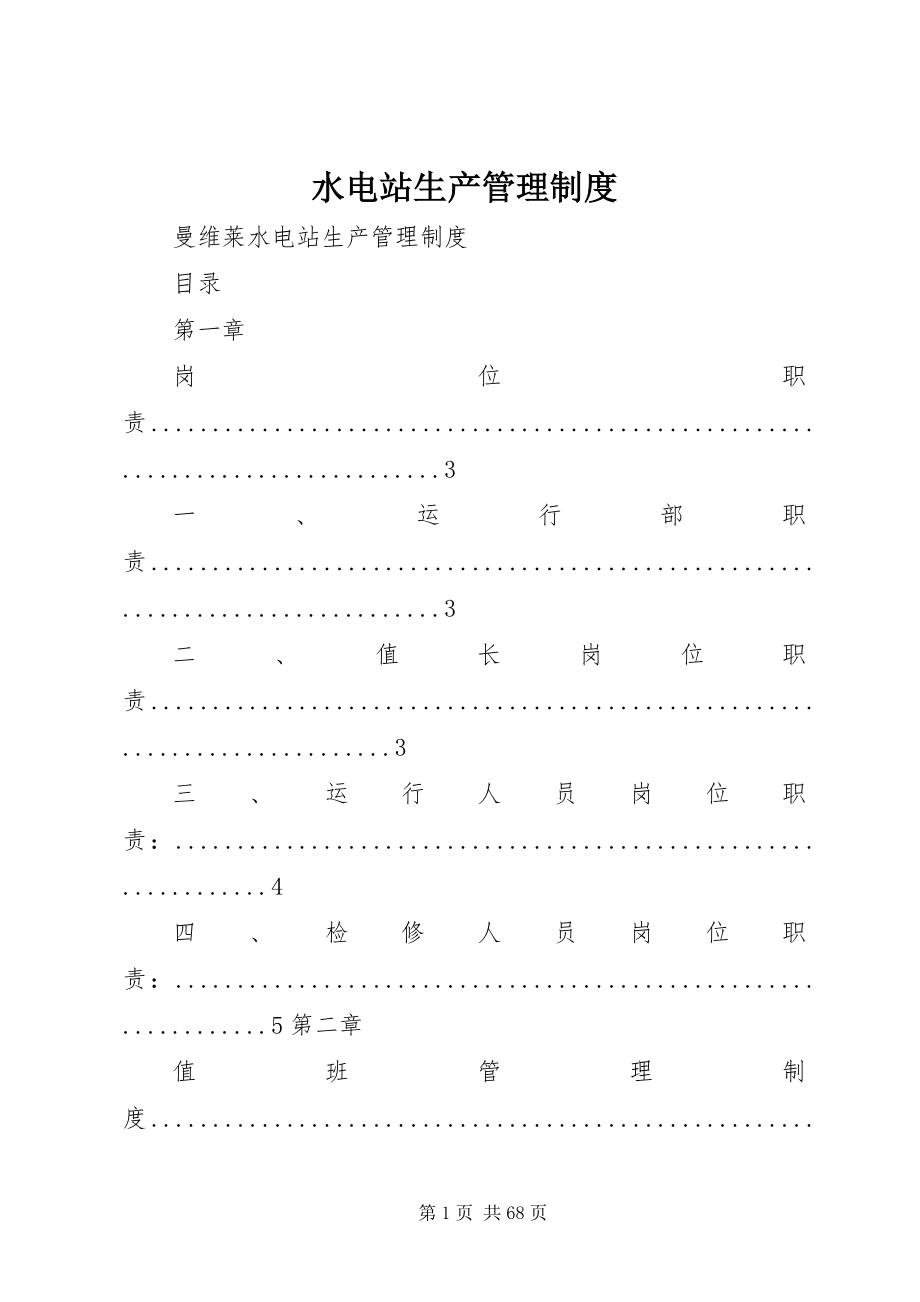 2023年水电站生产管理制度.docx_第1页