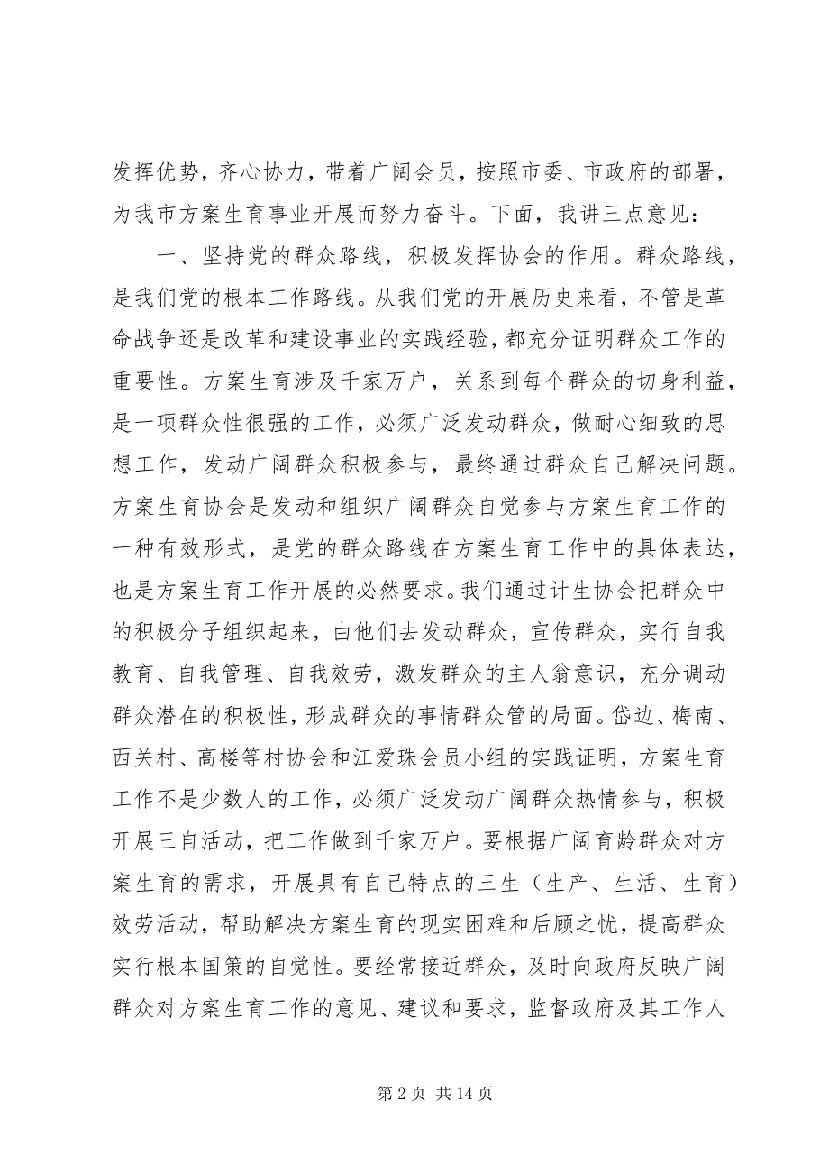 2023年在市计划生育协会会员代表大会上的致辞.docx_第2页