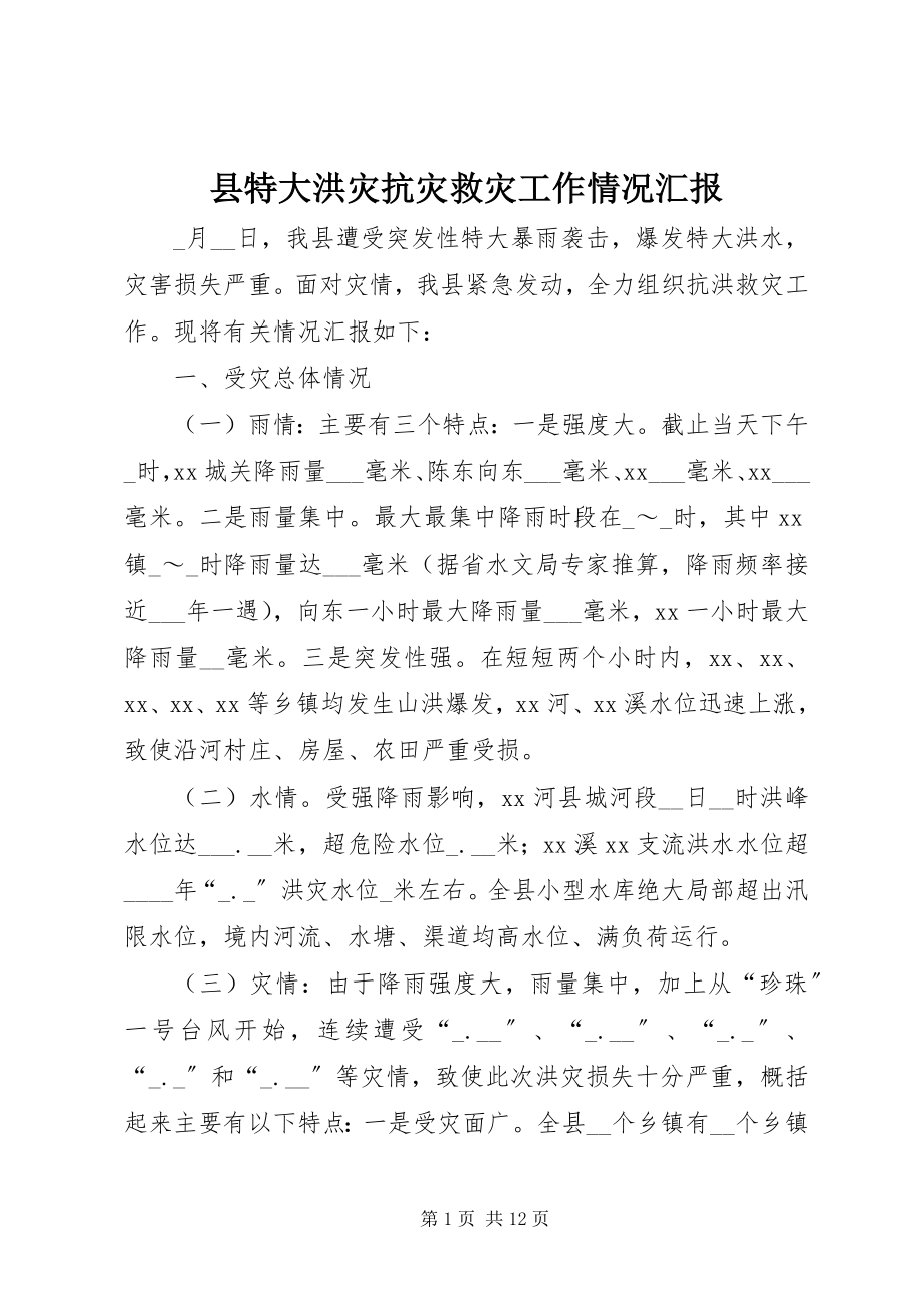 2023年县特大洪灾抗灾救灾工作情况汇报.docx_第1页