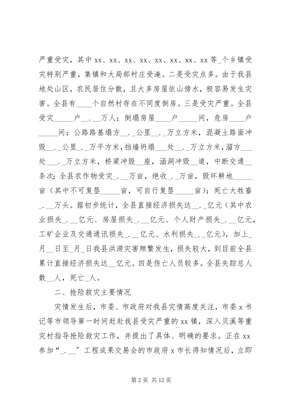 2023年县特大洪灾抗灾救灾工作情况汇报.docx_第2页