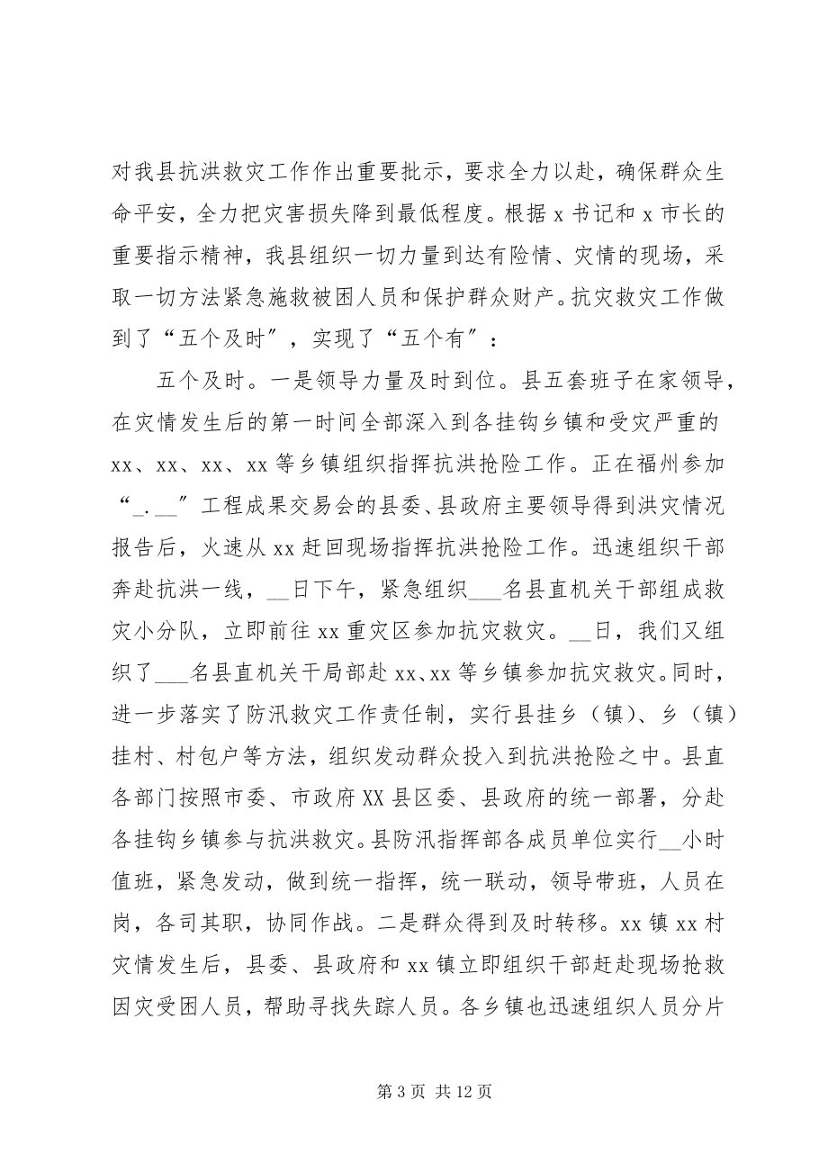 2023年县特大洪灾抗灾救灾工作情况汇报.docx_第3页