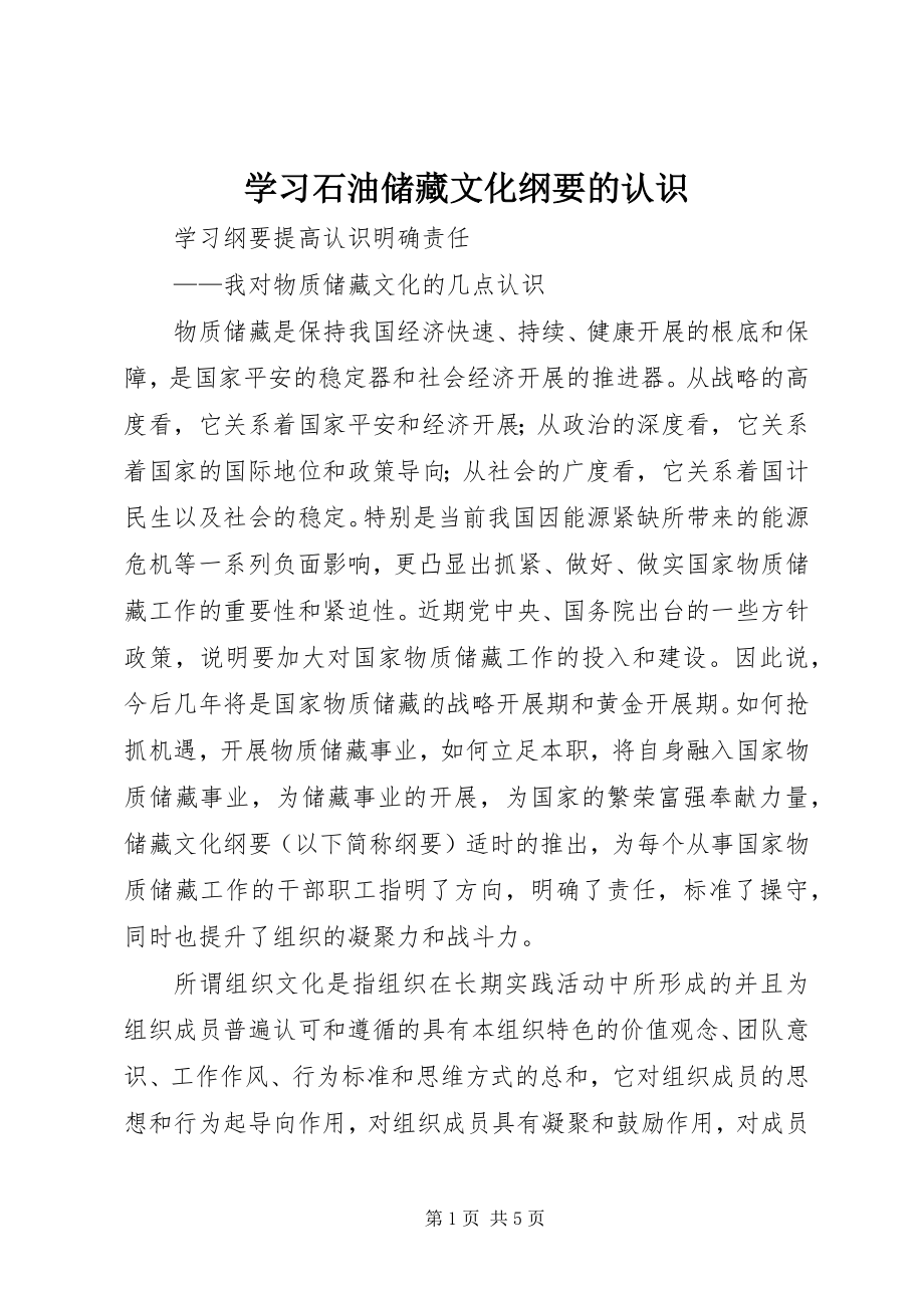 2023年学习石油储备文化纲要的认识.docx_第1页