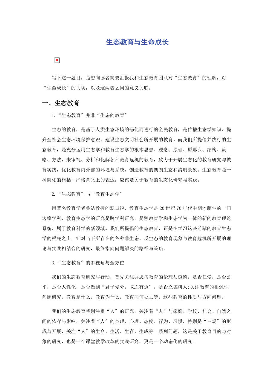 2023年生态教育与生命成长.docx_第1页