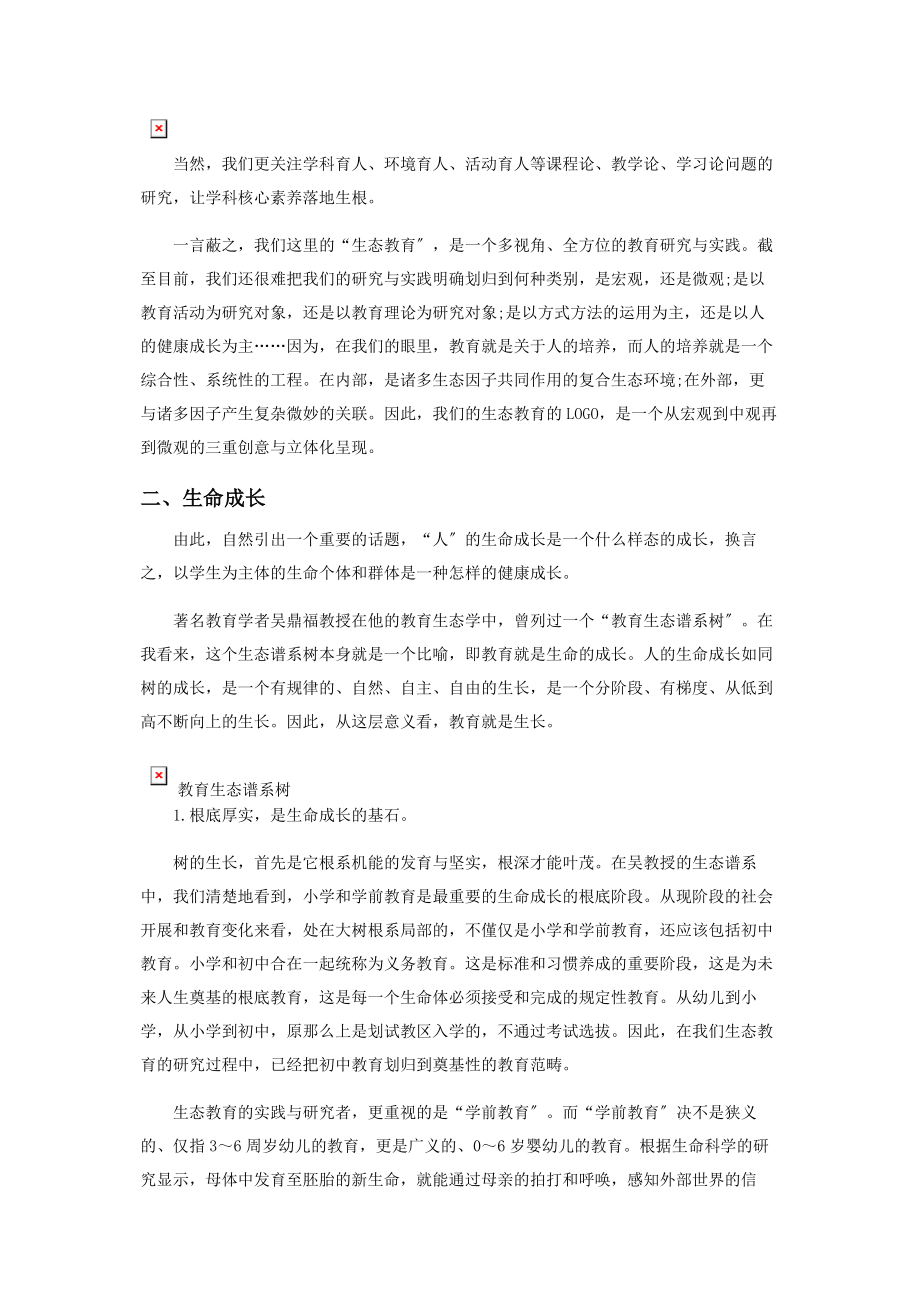 2023年生态教育与生命成长.docx_第2页